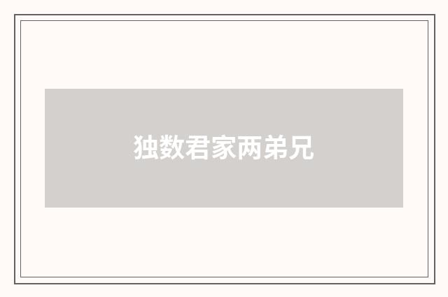 独数君家两弟兄