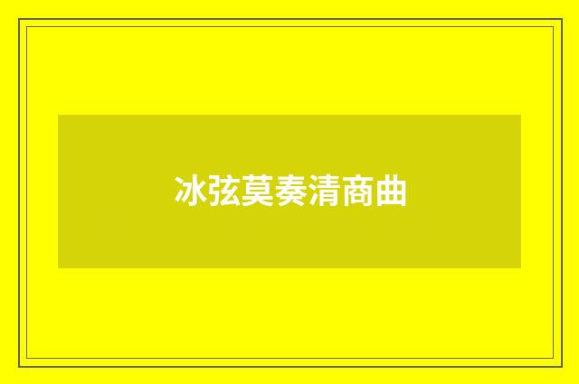 冰弦莫奏清商曲