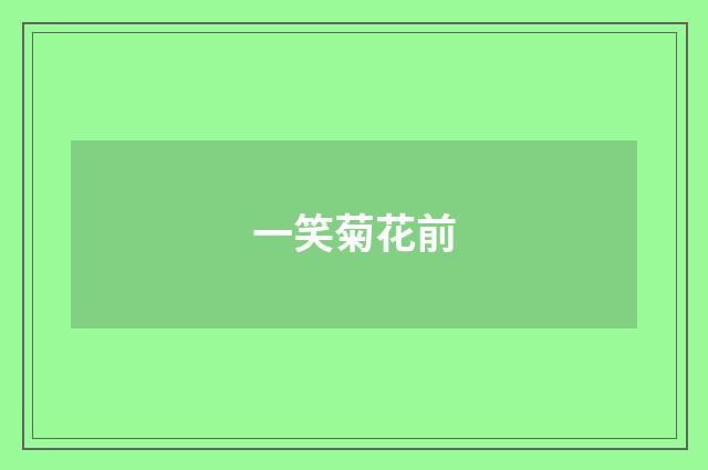 一笑菊花前