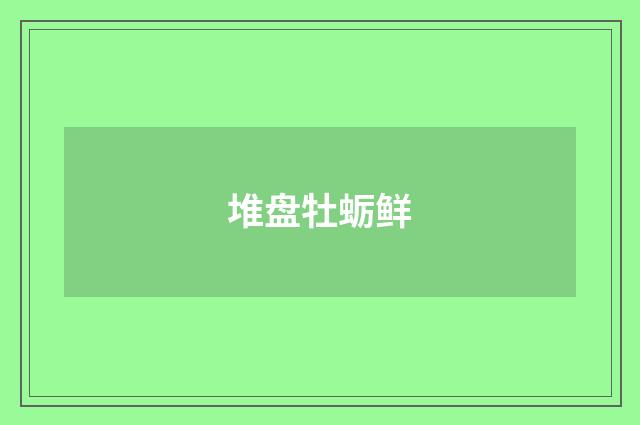 堆盘牡蛎鲜