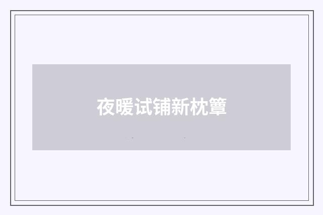 夜暖试铺新枕簟
