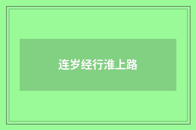 连岁经行淮上路