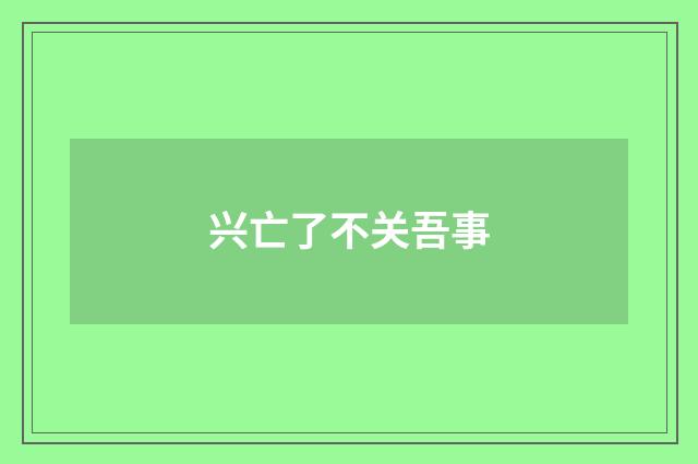 兴亡了不关吾事
