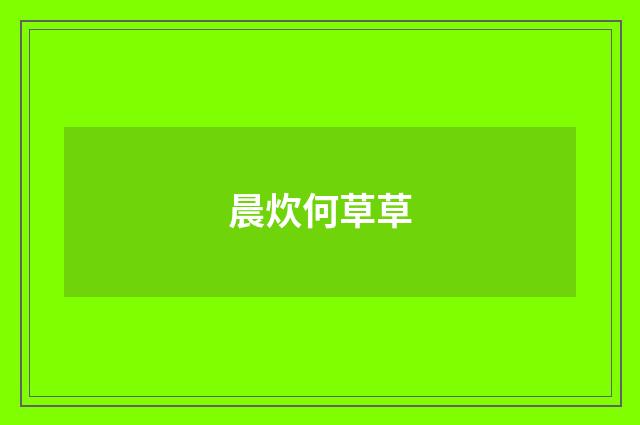 晨炊何草草