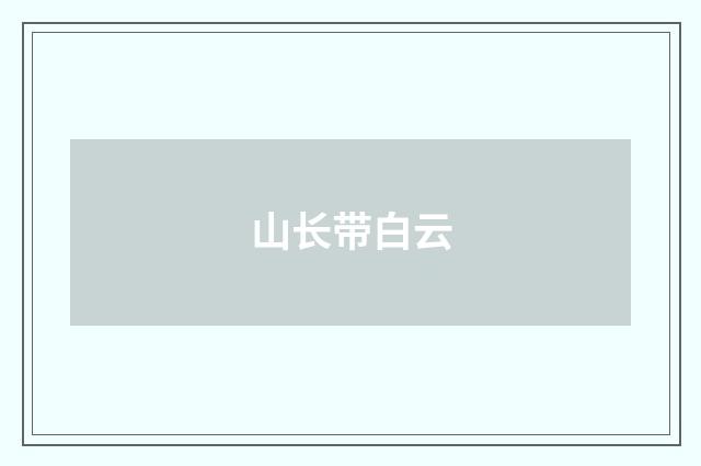 山长带白云