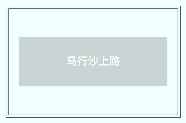 马行沙上路