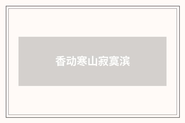 香动寒山寂寞滨