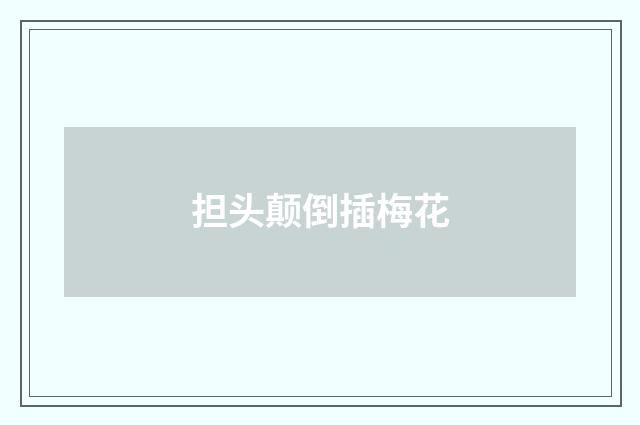 担头颠倒插梅花