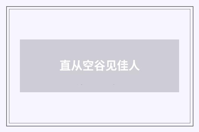 直从空谷见佳人