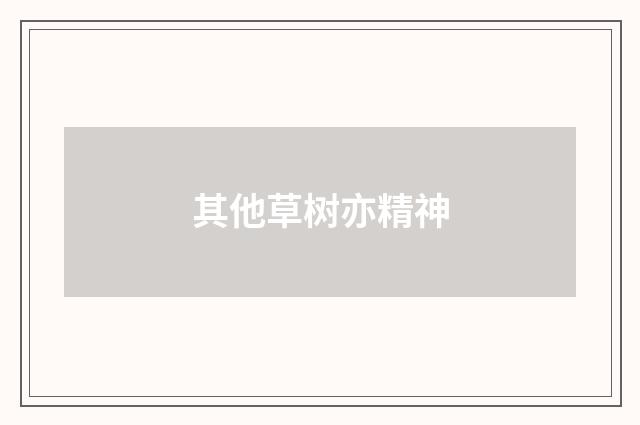 其他草树亦精神