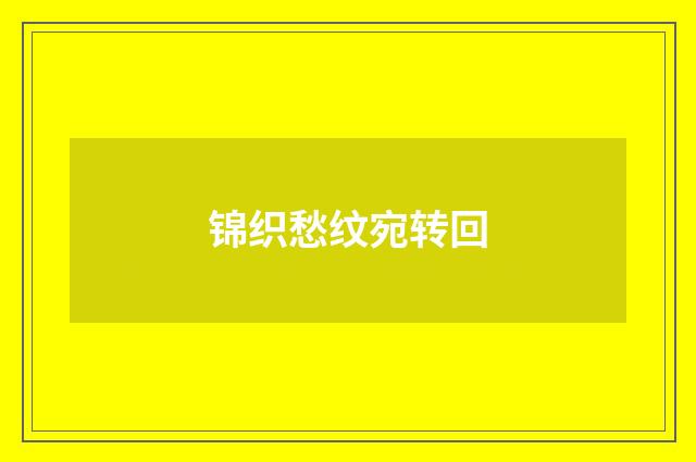 锦织愁纹宛转回