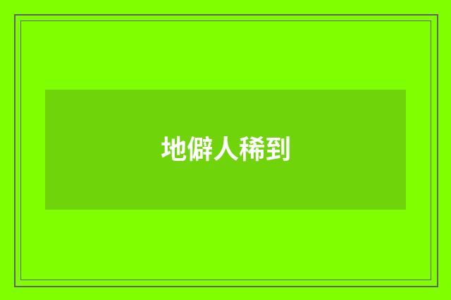 地僻人稀到