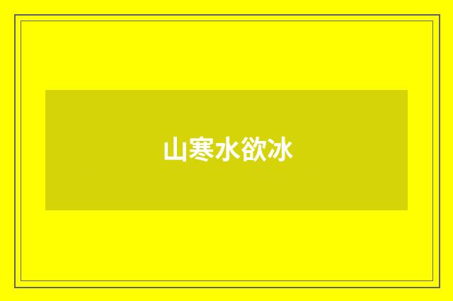 山寒水欲冰