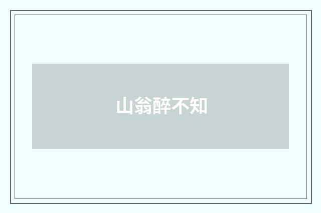 山翁醉不知