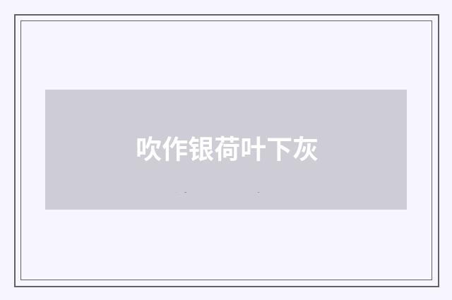 吹作银荷叶下灰