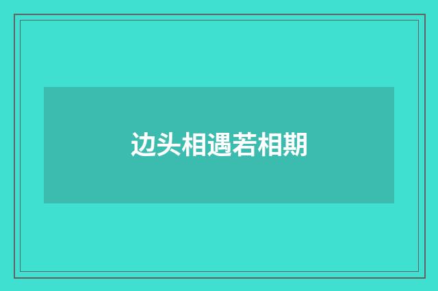 边头相遇若相期