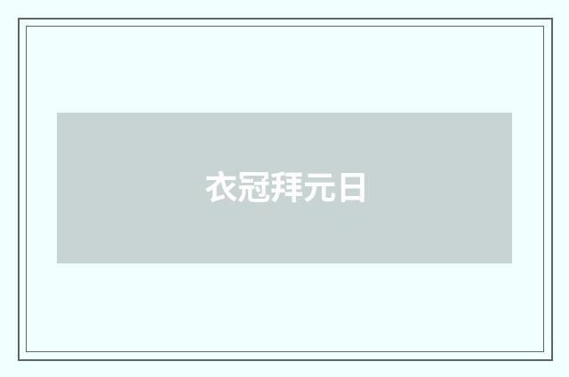 衣冠拜元日