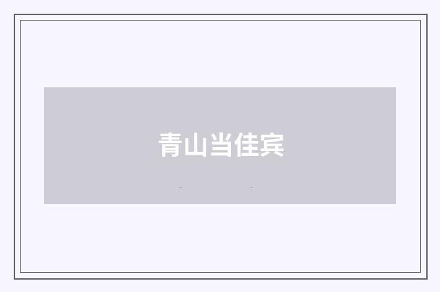 青山当佳宾