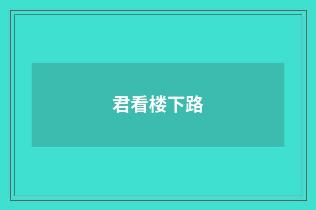 君看楼下路