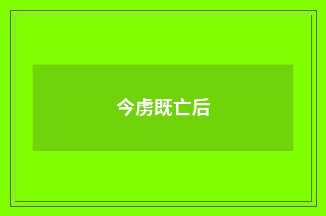 今虏既亡后
