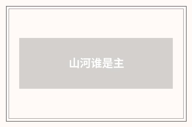 山河谁是主