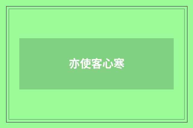 亦使客心寒