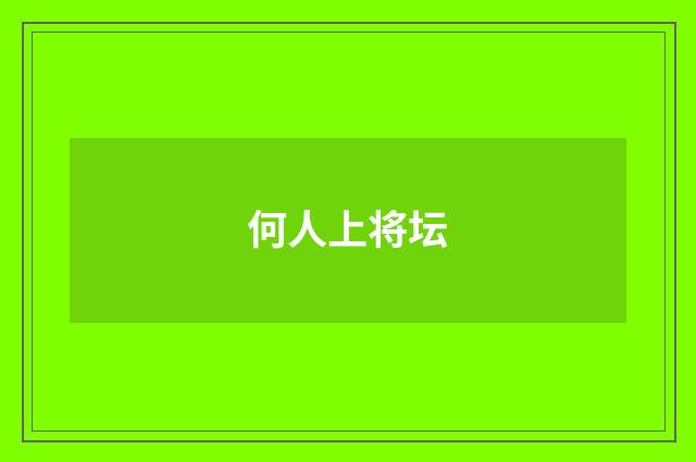 何人上将坛
