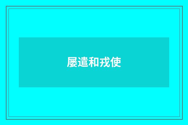 屡遣和戎使