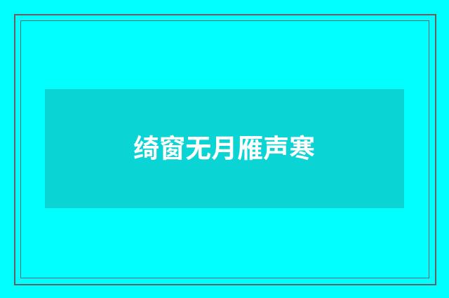 绮窗无月雁声寒