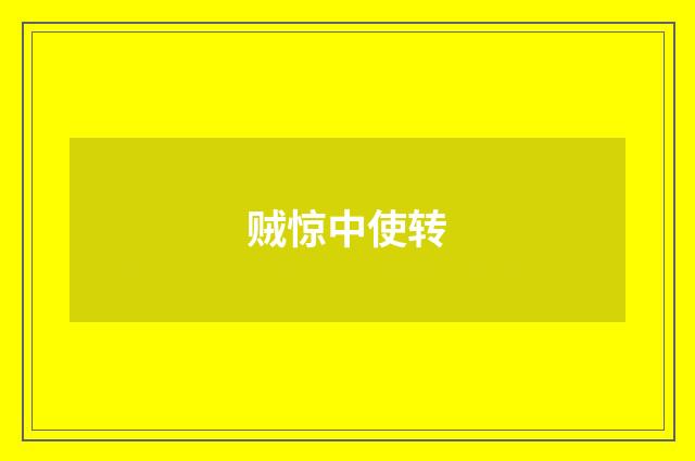 贼惊中使转