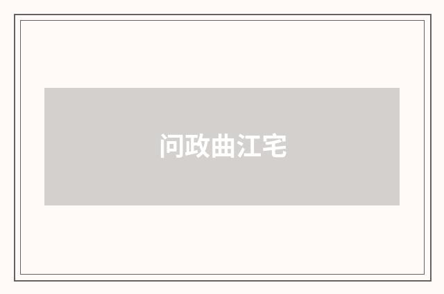 问政曲江宅