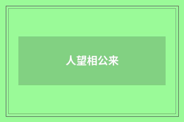 人望相公来