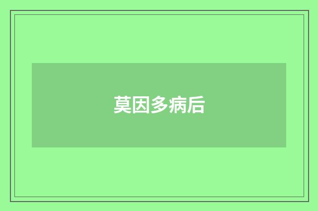 莫因多病后