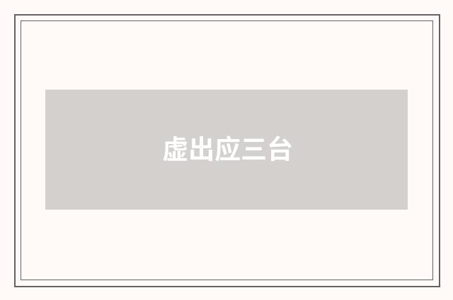 虚出应三台