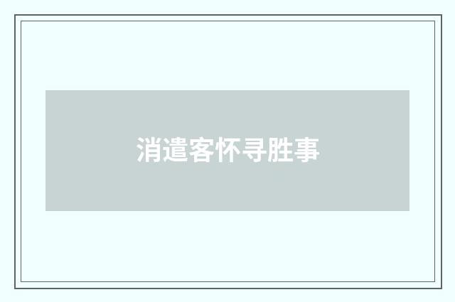 消遣客怀寻胜事