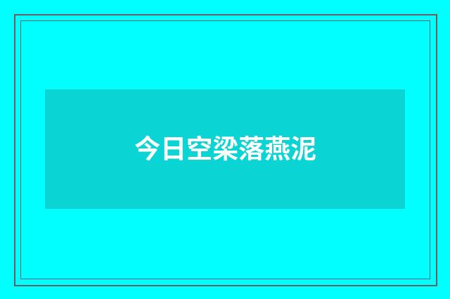 今日空梁落燕泥