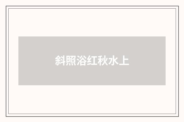 斜照浴红秋水上