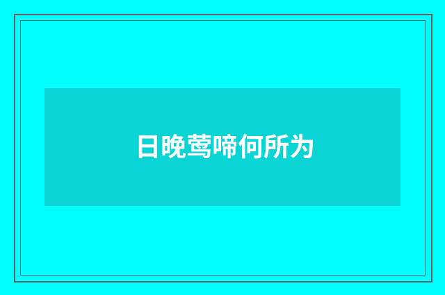 日晚莺啼何所为