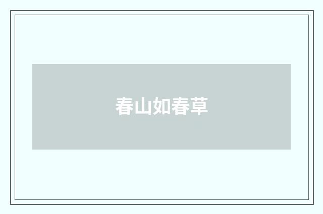 春山如春草