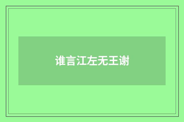 谁言江左无王谢