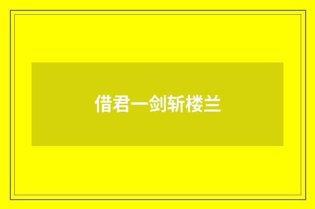 借君一剑斩楼兰