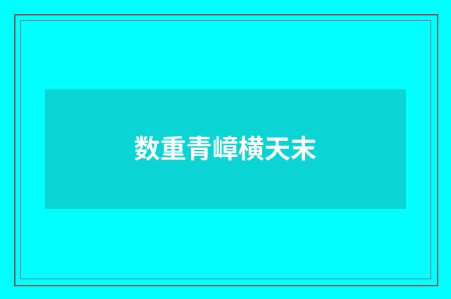 数重青嶂横天末