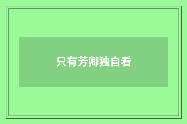 只有芳卿独自看