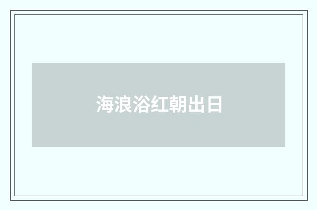 海浪浴红朝出日
