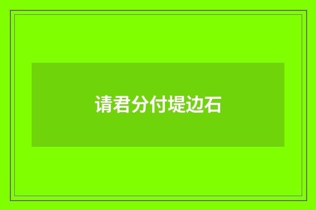请君分付堤边石