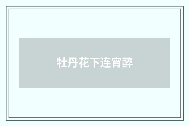 牡丹花下连宵醉