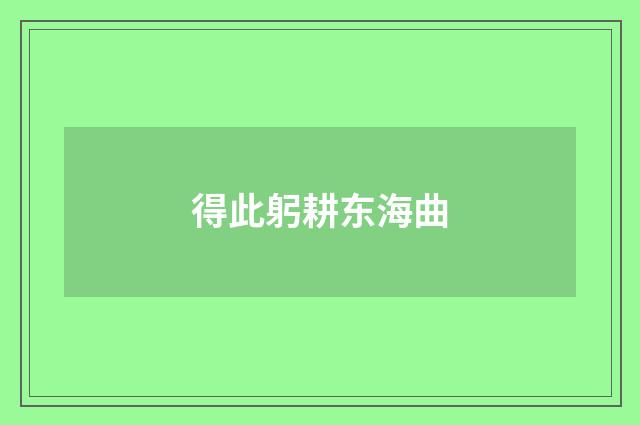 得此躬耕东海曲