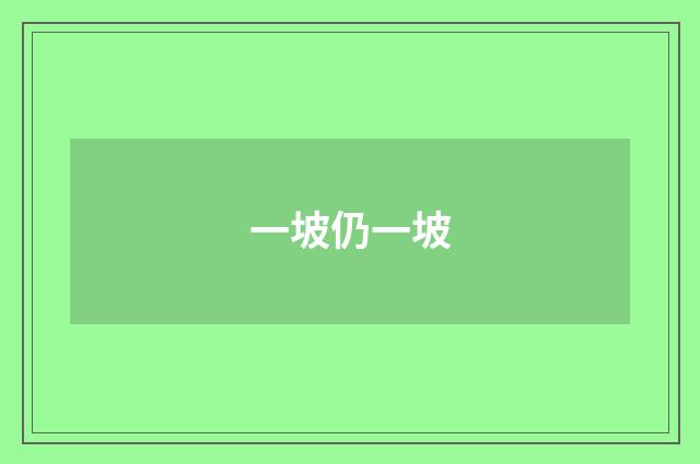 一坡仍一坡