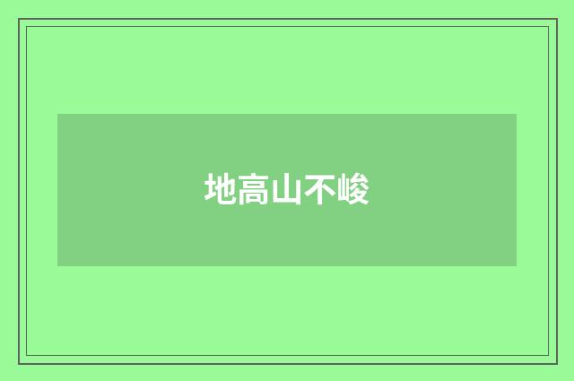 地高山不峻
