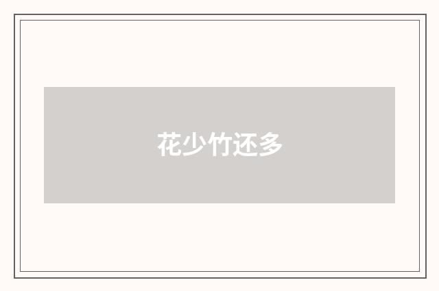 花少竹还多